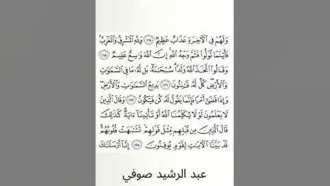 #سورة_البقرة #عبد_الرشيد_صوفي #الصفحة_الثامنة_عشرة  #الصفحة_18 #من_الآية_115_إلى_118