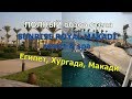 Обзор Sunrise Royal Makadi resort & Spa 5* - Хургада, Макади.