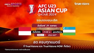 ฟุตบอล AFC U23 Asian Cup 2024 รอบรองชนะเลิศ อินโดนีเซีย พบ อุซเบกิสถาน