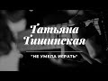 Татьяна Тишинская - Не умела играть