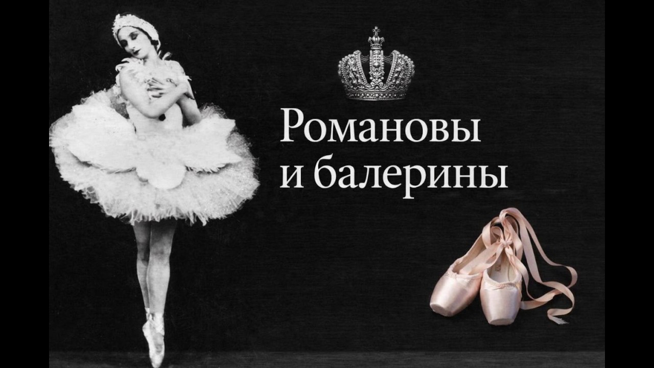 Фуэте вокруг престола