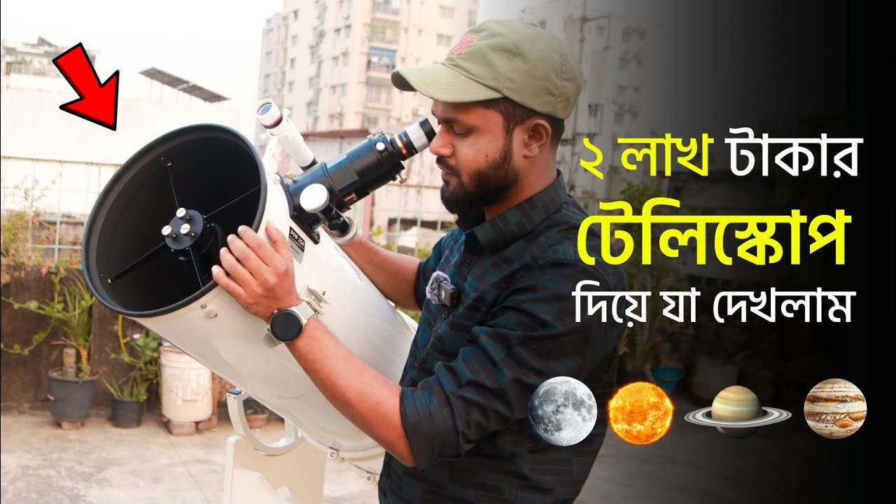 ২ লাখ টাকার টেলিস্কোপ দিয়ে মহাকাশে যা দেখলাম | Powerful Telescope in Bangladesh 