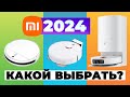 Лучшие роботы-пылесосы Xiaomi (Mi и Mijia)🔥ТОП-10🔥Какой пылесос Сяоми выбрать для дома в 2024 году?