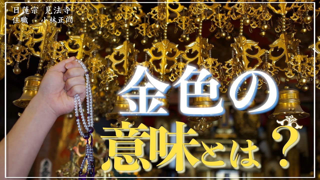 お寺の本堂にたくさんある金色の意味とは？