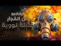كيف تنجو من انفجار قنبلة نووية كيف تنجو من انفجار قنبلة نووية