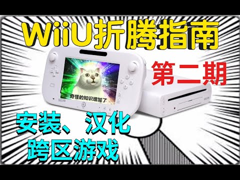 Wiiu从入手到精通不严肃教程 第二期 安装 汉化 跨区游戏 Youtube