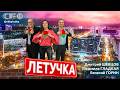 🔴 Кого обменяли пять на пять КГБ и ФСБ? Пролив или провал имени Трампа? Европа начинает вонять!