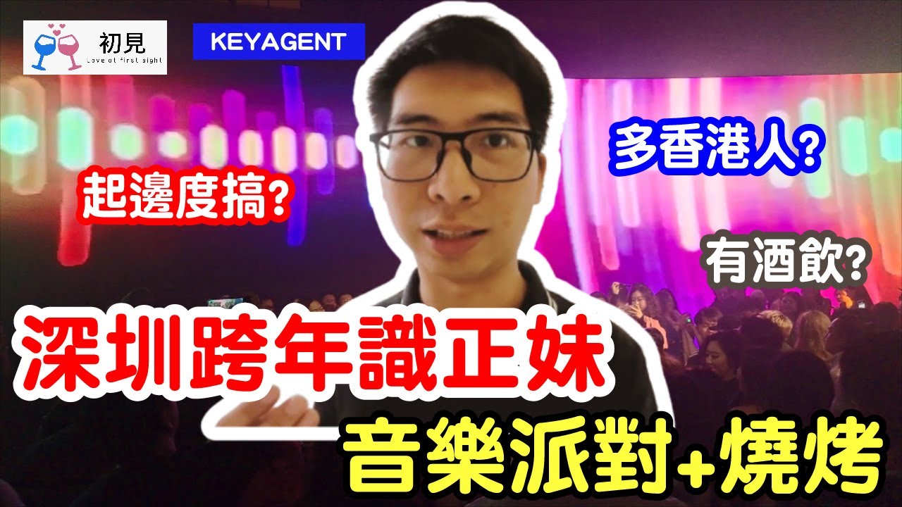 【深圳交友】深圳跨年音樂派對，識到正妹嗎?| 深港交友活動 | 港男脫單 | KEYAGENT