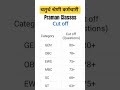 चतुर्थ श्रेणी कर्मचारी cutoff// 4th grade cut off। #4th_grade #cutoff #चतुर्थश्रेणी #4th_grade_cut