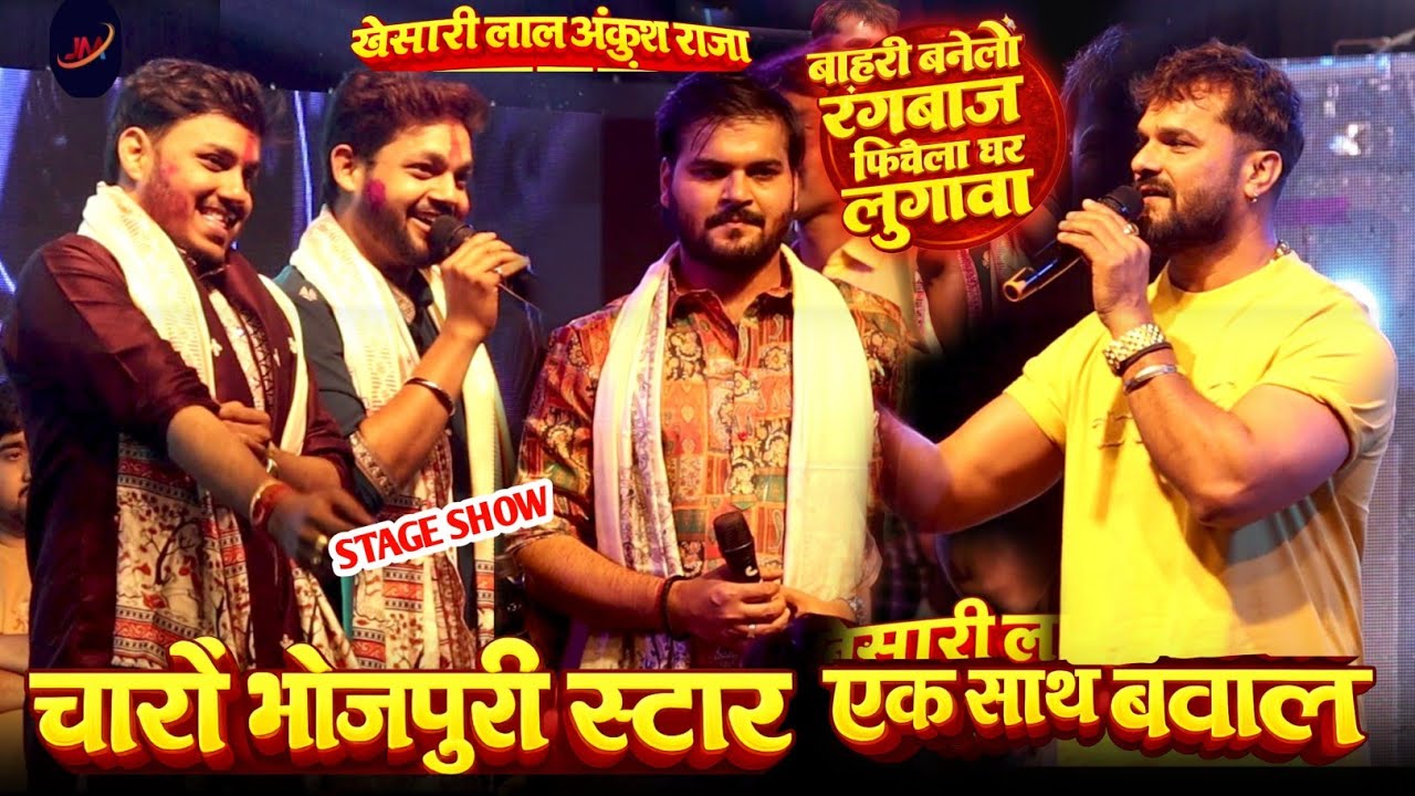 #Khesari lal Yadav और #Ankhush Raja में पहली बार इतना बड़ा मुकाबला दोनों भाई के साथ !! Stage Show 