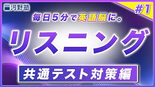 【Day1】朝に耳を鍛える"リスニング"の実践トレーニング【スクリプト・解説付き】