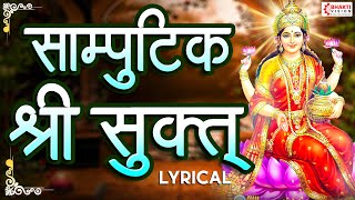 सांपुटिक श्री सूक्त | Samputik Shrisuktam / Powerful Lakshmi Mantra For Money, Protection, Happiness screenshot 4