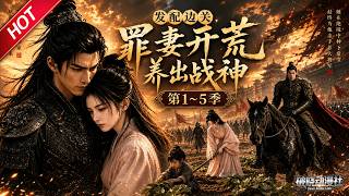 MULTISUB💥最新合集💥《发配边关，罪妻开荒养出战神》第1~5季丨穿越大荒战乱年代，主动求嫁冷峻壮硕百户，婚后硬汉化身宠妻狂魔！#一口气看完 #最新漫剧 #破晓动漫社 screenshot 3