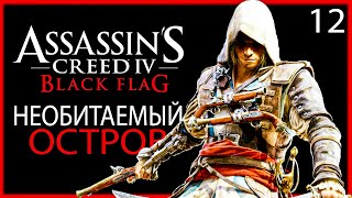 Assassin&#39;s Creed IV Black Flag - Часть 12 - НЕОБИТАЕМЫЙ ОСТРОВ