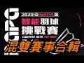 2020 NAPA盃 智能羽球挑戰賽 混雙賽事合輯 20200705