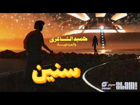 Hamid El Shaeri 3oyoun Horeyaat حميد الشاعري عيون حوريات 