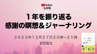 １年を振り返る感謝の瞑想＆ジャーナリング　Youtube LIVE １２月２７日２０時〜２１時