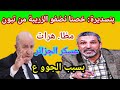 سعيد بنسديرة خصنا نظفو الزريبة من تبون مظا هرات عسكر الجزائر بسبب الجوو ع