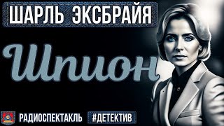 Радиоспектакль Шпион Шарль Эксбрайя. Детектив (Мартьянов,Минаева, Жуков, Сторожик, Колесников И Др.)