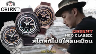 Orient Neo Classic สไตล์ที่ไม่มีใครเหมือน | Lek Mano