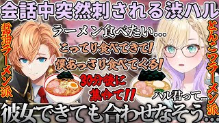 【胡桃のあ/切り抜き】ラーメントーク中にのあちゃんから突然刺される渋ハルｗ(渋谷ハル/昏昏アリア/ネオポルテ/APEX/ぶいすぽっ！/ぶいすぽ切り抜き)