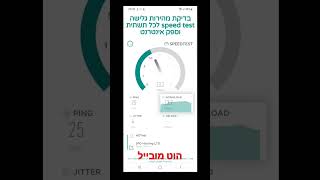 בדיקת מהירות הוט מובייל 5g speedtest #shorts #5g