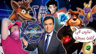 كُلفة مليونية بسيطة!! 💎🐻💰 #2 أسئلة عن كراش وسبايرو مع @saudsqually screenshot 3