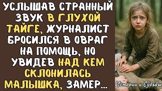 Услышав странный звук в глухой ТАЙГЕ, журналист бросился в овраг на помощь, но увидев МАЛЫШКУ…