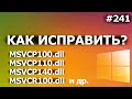 Как Исправить Ошибки MSVCP100.dll (MSVCP140.dll, msvcr100.dll и др.)