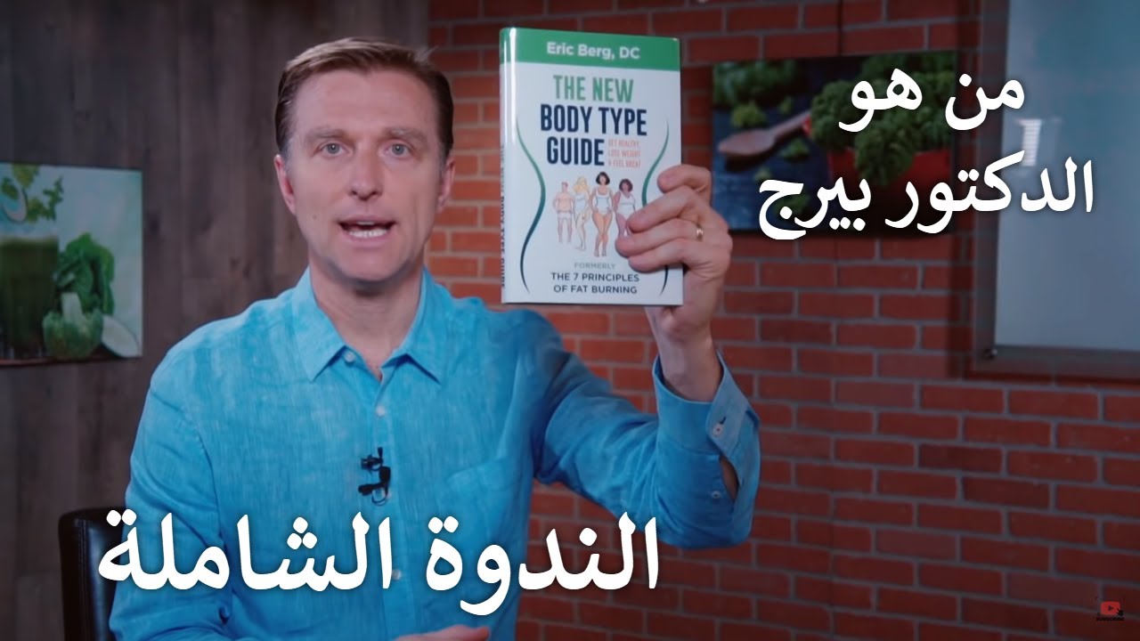 قصة الدكتور بيرج الصادمة في ندوة خاصة يعطي فيها خلاصة علمه