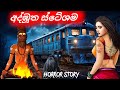  sinhala horror cartoon animation cartoon