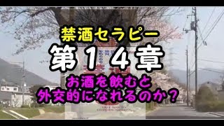 アレン・カー著 「禁酒セラピー」“読むだけで絶対にやめられる”のレビュー#14 第14章 お酒を飲むと外交的になれるのか？