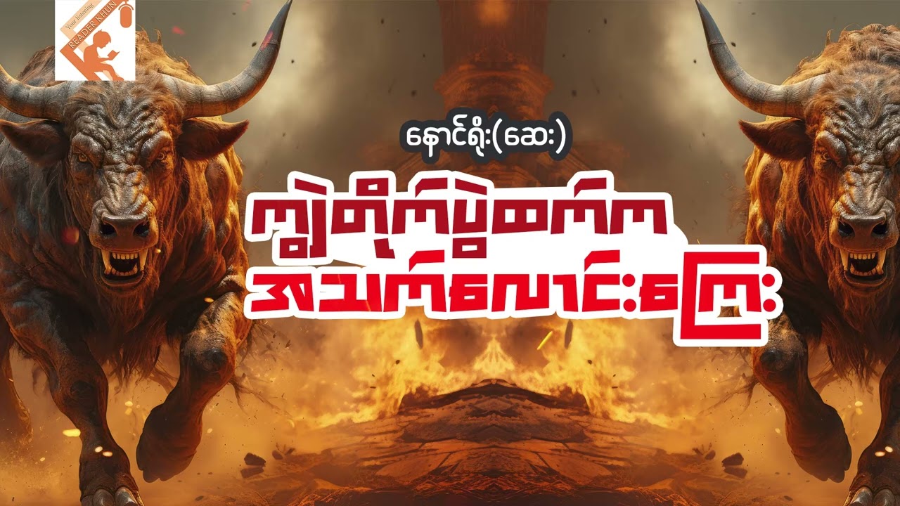 ကျွဲတိုက်ပွဲထက်က အသက်လောင်းကြေး