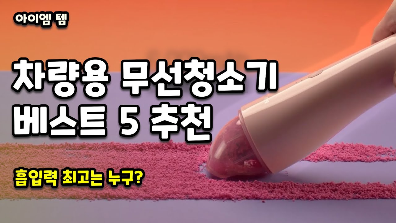 차량용 무선 청소기 추천  | 차량용,미니청소기,원룸,핸디청소기 | 샤오미,베이스어스,만도,캣터치,모런