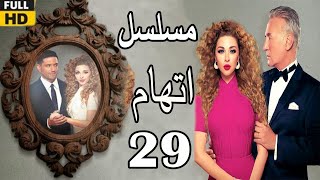 Itiham Series ep29 | مسلسل اتهام | الحلقة التاسعة والعشرون | مريم فارس وحسن الرداد