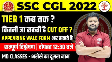 🔥SSC CGL 2022 VACANCY | SSC CGL CUT OFF KYA HOGI | SSC CGL APPEARING WALE APPLY KAR SAKTE HAI