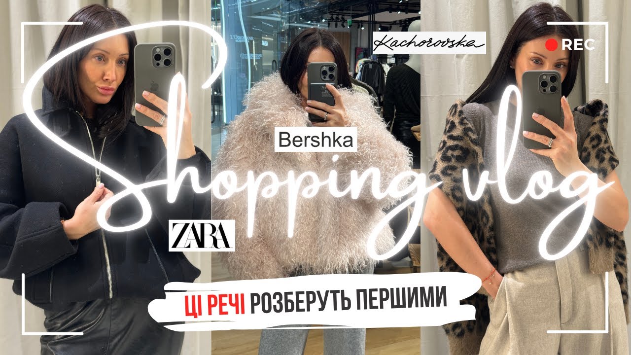 ШОПІНГ-ВЛОГ: ZARA кращі речі сезону осінь/зима 2025-2026 | Огляд хутряних шуб | новинки Kachorovska