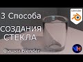 Blender Стекло |  Прозрачное Стекло в Blender | Blender Glass