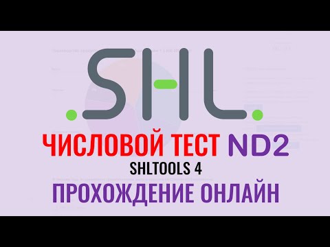 ЧИСЛОВЫЕ тесты ND2 от SHL с ответами бесплатно онлайн. Как в 2024 пройти тесты при приёме на работу.