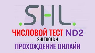 ЧИСЛОВЫЕ тесты ND2 от SHL с ответами бесплатно онлайн. Как в 2024 пройти тесты при приёме на работу.