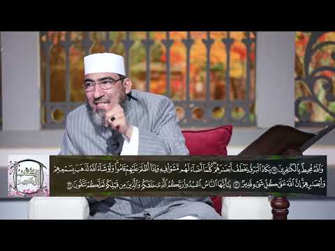 الكتاب الكبير لعام 1443 2022 الحلقة 43 سورة البقرة حلقة المراجعة الأولى الشيخ حسن السكندري 