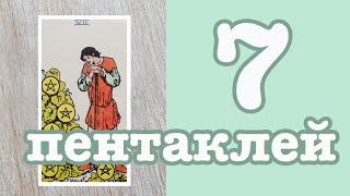 Значение карт Таро. Младшие арканы. 7 Пентаклей