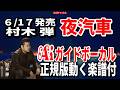 【速習】村木弾 夜汽車0 Aiガイドボーカル正規版動く楽譜付き