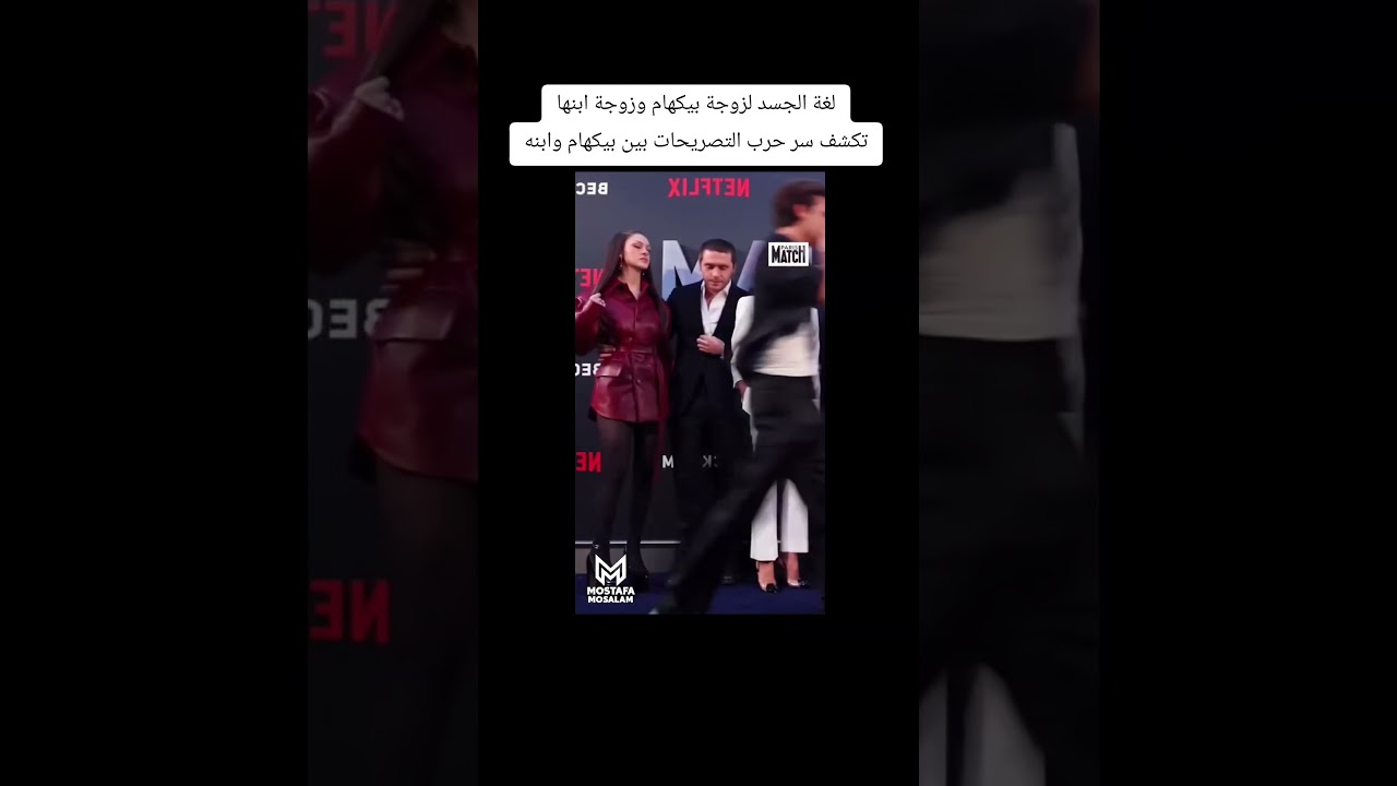 لغة الجسد لزوجة بيكهام وزوجة ابنها تكشف سر حرب التصريحات بين بيكهام وابنه