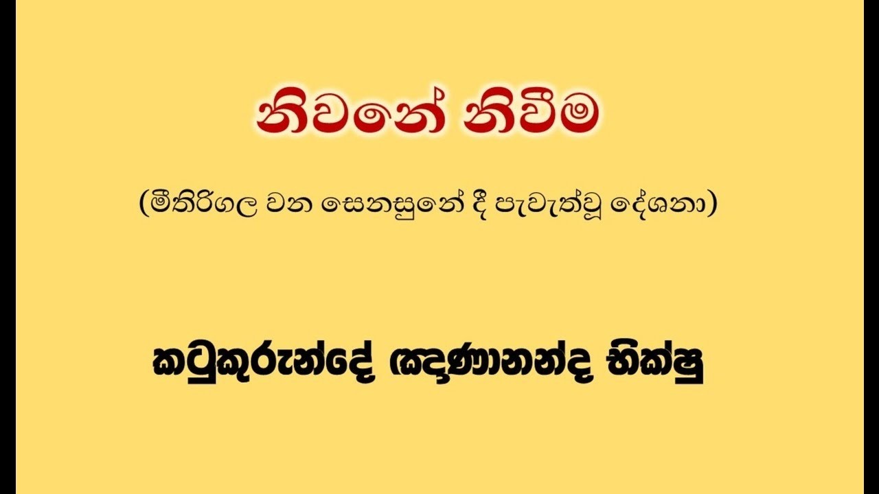 නිවනේ නිවීම 01 - Katukurunde Nanananda Bhikkhu