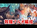 実際に使っているムゲンHL救援フルオート編成 【ゆっくり解説/グラブル】