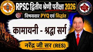 RPSC 2nd Grade 2026 | कामायनी - श्रद्धा सर्ग | Hindi Literature PYQ + Theory | Narendra Sir