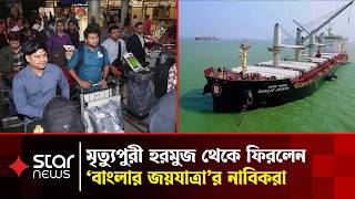 মৃ/ত্যুপুরীর অভিজ্ঞতার গল্প শোনালেন 'বাংলার জয়যাত্রা'র নাবিকরা | Banglar Joyjatra | Star News screenshot 1