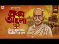 Pratham Aalo | Part 2 | Sunil Gangopadhyay | Golpo Goldmine | Mirchi Bangla | Episode 39