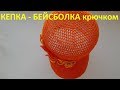 Кепка -Бейсболка крючком